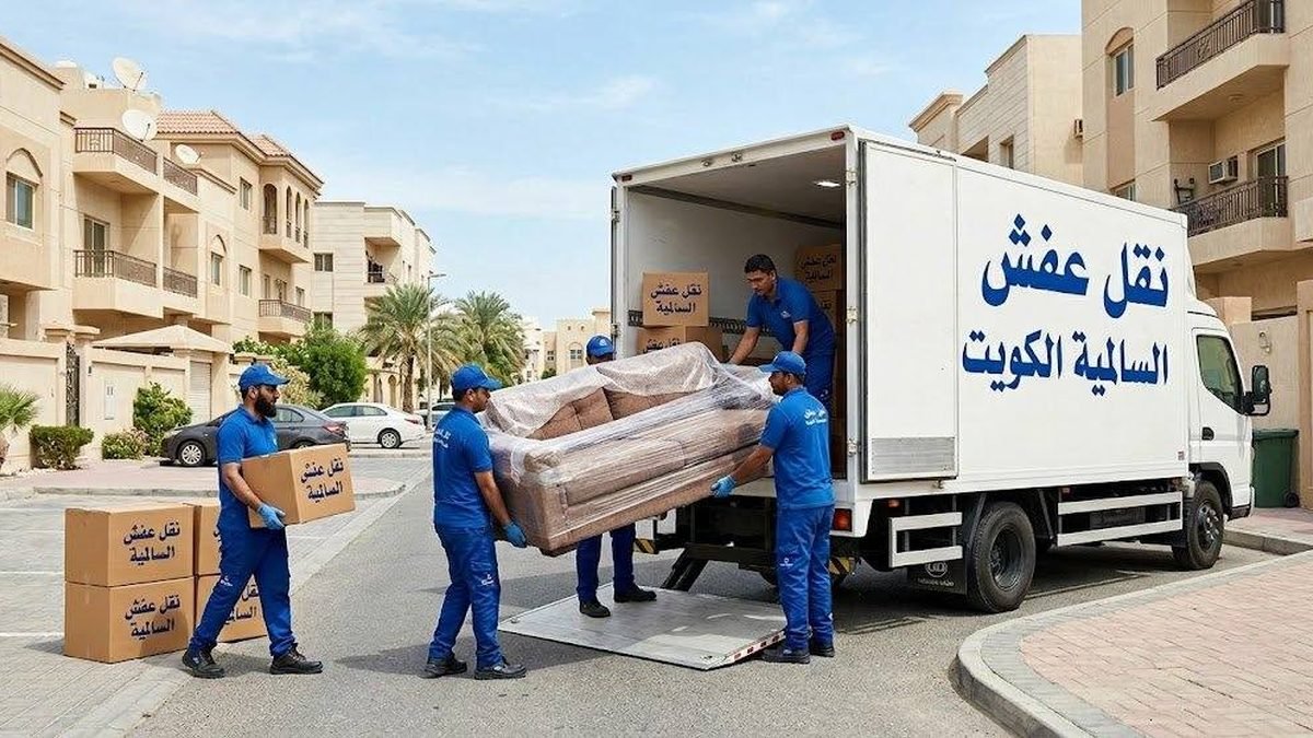 شركة نقل عفش السالمية بالكويت