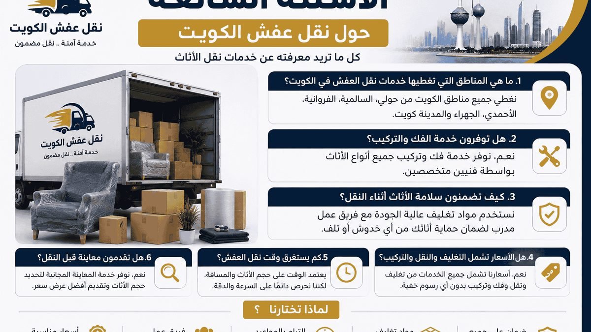 نقل عفش الزهراء بالكويت